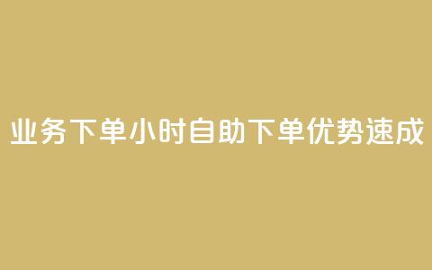 dy业务下单24小时自助下单优势速成  第1张 dy业务下单24小时自助下单优势速成  第1张