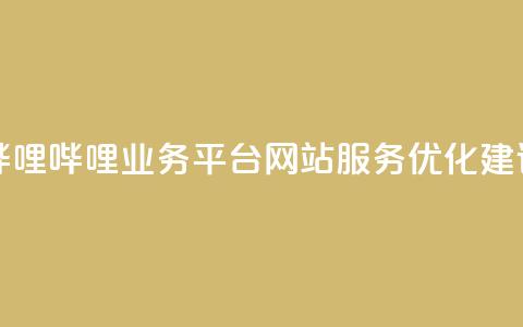 哔哩哔哩业务平台网站服务优化建议  第1张 哔哩哔哩业务平台网站服务优化建议  第1张