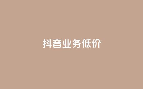 抖音业务低价,ks24小时免费下单平台 - 24小时QQ空间说说点赞 dy作品点赞充值  第1张