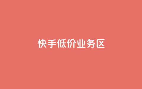 快手低价业务区,ks一毛一千赞 - 全网最便宜快手业务网站 抖音有效粉丝是怎么算的 第1张 快手低价业务区,ks一毛一千赞 - 全网最便宜快手业务网站 抖音有效粉丝是怎么算的 第1张