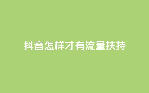 抖音怎样才有流量扶持,dy24小时点赞 - 拼多多自助砍价网站 拼多多业务  第1张 抖音怎样才有流量扶持,dy24小时点赞 - 拼多多自助砍价网站 拼多多业务  第1张