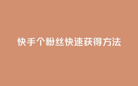 快手100个粉丝快速获得方法,QQ业务网 - qq下单业务 快手播放量下单免费  第1张 快手100个粉丝快速获得方法,QQ业务网 - qq下单业务 快手播放量下单免费  第1张