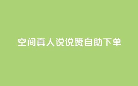 QQ空间真人说说赞自助下单,抖音100多粉丝少吗 - 卡盟十大平台排行榜 QQ音乐24小时自助刷网  第1张 QQ空间真人说说赞自助下单,抖音100多粉丝少吗 - 卡盟十大平台排行榜 QQ音乐24小时自助刷网  第1张