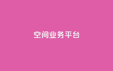 qq空间业务平台,抖音一元涨粉1000平台 - 刷qq浏览量便宜的软件 免费增加qq空间访客量  第1张 qq空间业务平台,抖音一元涨粉1000平台 - 刷qq浏览量便宜的软件 免费增加qq空间访客量  第1张