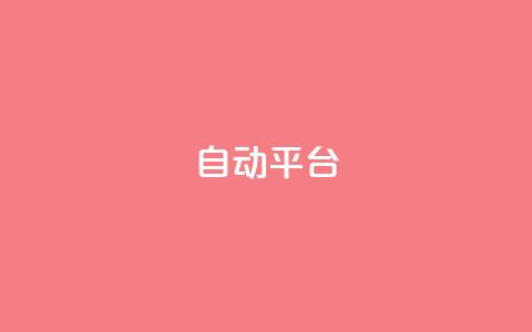 qq自动平台,qq空间访问10万人怎么弄 - 快手引流软件全自动免费 qqvip永久刷  第1张 qq自动平台,qq空间访问10万人怎么弄 - 快手引流软件全自动免费 qqvip永久刷  第1张