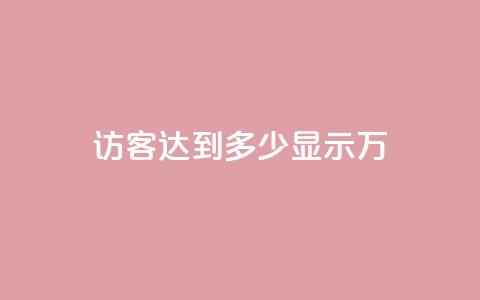 qq访客达到多少显示万,dy自助业务下单 - 抖音24小时自助点赞下单 抖音一元100个赞秒到网站  第1张 qq访客达到多少显示万,dy自助业务下单 - 抖音24小时自助点赞下单 抖音一元100个赞秒到网站  第1张