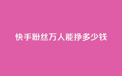 快手粉丝4万人能挣多少钱,dy自定义评论下单 - 快手点赞有什么用 刷快手双击24小时自助  第1张 快手粉丝4万人能挣多少钱,dy自定义评论下单 - 快手点赞有什么用 刷快手双击24小时自助  第1张