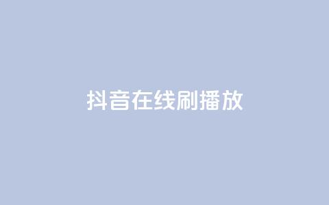 抖音在线刷播放APP,快手1元3000假粉丝 - 快手赞业务24小时下单平台 抖音100万粉丝不带货赚钱吗  第1张 抖音在线刷播放APP,快手1元3000假粉丝 - 快手赞业务24小时下单平台 抖音100万粉丝不带货赚钱吗  第1张