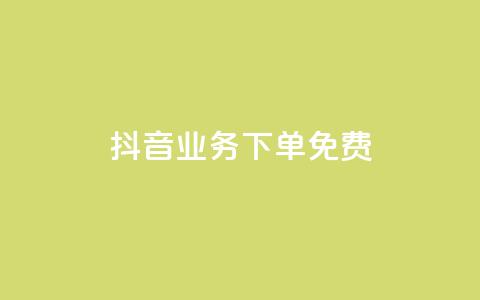 抖音业务下单免费,抖音免费播放量平台 - 快手自助业务平台超低价 刷qq会员黄钻卡盟网站  第1张 抖音业务下单免费,抖音免费播放量平台 - 快手自助业务平台超低价 刷qq会员黄钻卡盟网站  第1张
