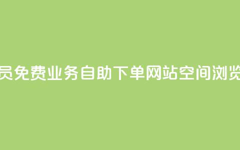 卡盟会员 - 免费业务自助下单网站qq空间浏览  第1张 卡盟会员 - 免费业务自助下单网站qq空间浏览  第1张