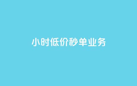Ks24小时低价秒单业务,一分十万赞 - 一元一万赞快手网站 ks免费业务平台低价  第1张 Ks24小时低价秒单业务,一分十万赞 - 一元一万赞快手网站 ks免费业务平台低价  第1张