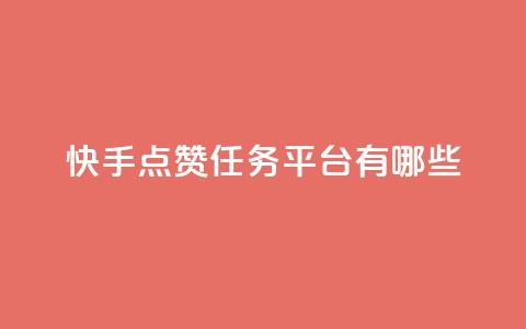 快手点赞任务平台有哪些,一元充值平台 - 抖音点赞领佣金是真是假 1元1000粉 下单平台  第1张 快手点赞任务平台有哪些,一元充值平台 - 抖音点赞领佣金是真是假 1元1000粉 下单平台  第1张