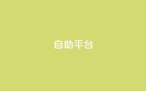自助平台,qq空间说说平台 - 抖音快速增长粉丝的软件 抖音自助服务  第1张