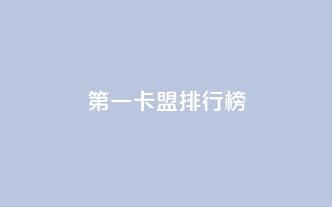 第一卡盟排行榜,卡盟全网货源在哪 - qq说说点赞数购买 QQ代刷免费网  第1张 第一卡盟排行榜,卡盟全网货源在哪 - qq说说点赞数购买 QQ代刷免费网  第1张