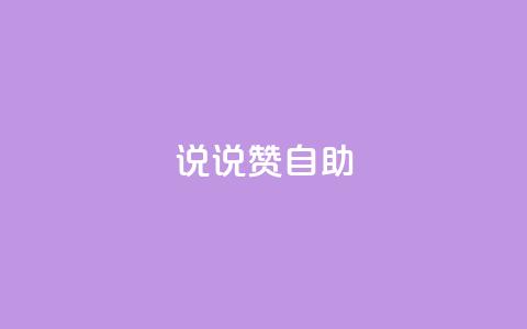说说赞自助,cf卡盟官网自助下单 - 24h自助下单商城 卡盟平台官网最新  第1张 说说赞自助,cf卡盟官网自助下单 - 24h自助下单商城 卡盟平台官网最新  第1张