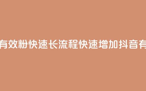 抖音500有效粉快速长流程(快速增加抖音500有效粉)  第1张