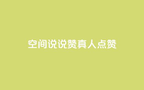 qq空间说说赞真人点赞1000,dy自助下单网 - qq空间快速秒赞下单 点赞辅助器  第1张 qq空间说说赞真人点赞1000,dy自助下单网 - qq空间快速秒赞下单 点赞辅助器  第1张