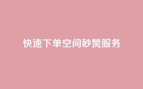 快速下单QQ空间秒赞服务  第1张 快速下单QQ空间秒赞服务  第1张