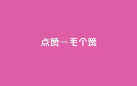 点赞一毛10000个赞,卡盟排行榜网站 - 抖音有效粉数量为什么不显示 网红云商城下载链接  第1张 点赞一毛10000个赞,卡盟排行榜网站 - 抖音有效粉数量为什么不显示 网红云商城下载链接  第1张