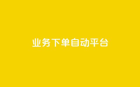 dyks业务下单自动平台,快手免费网站 - 抖音10个赞自助下 快手业务平台24小时在线  第1张 dyks业务下单自动平台,快手免费网站 - 抖音10个赞自助下 快手业务平台24小时在线  第1张