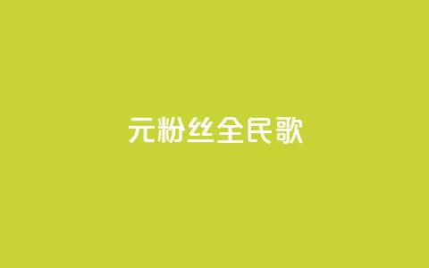 1元3000粉丝全民K歌,抖音充值1:10连接 - 快手一分十个赞 巨量千川人工客服热线  第1张 1元3000粉丝全民K歌,抖音充值1:10连接 - 快手一分十个赞 巨量千川人工客服热线  第1张