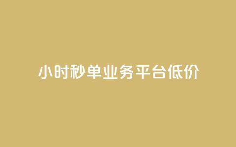 Ks24小时秒单业务平台低价,qq下单平台全网最低价 - 拼多多现金大转盘助力50元 店铺7件商户下载什么软件  第1张 Ks24小时秒单业务平台低价,qq下单平台全网最低价 - 拼多多现金大转盘助力50元 店铺7件商户下载什么软件  第1张