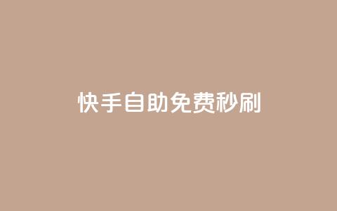 快手自助免费秒刷 - 免费自助秒刷!快手平台新玩法解锁!  第1张 快手自助免费秒刷 - 免费自助秒刷!快手平台新玩法解锁!  第1张
