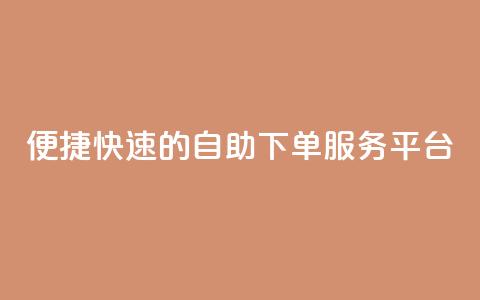 便捷快速的QQ自助下单服务平台  第1张 便捷快速的QQ自助下单服务平台  第1张