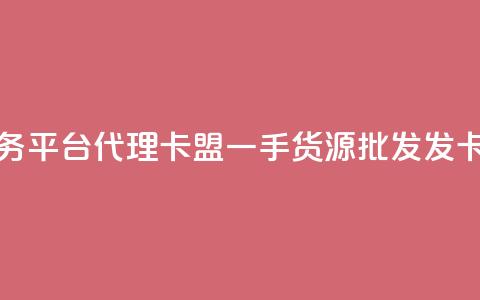 抖音粉丝业务平台代理 - 卡盟一手货源批发发卡网站  第1张 抖音粉丝业务平台代理 - 卡盟一手货源批发发卡网站  第1张