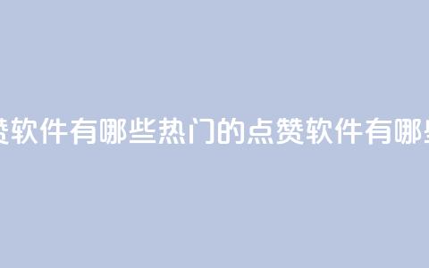 qq里的点赞软件有哪些(热门的点赞软件有哪些)  第1张