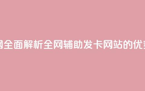 全网辅助发卡网 - 全面解析全网辅助发卡网站的优势与特点~  第1张 全网辅助发卡网 - 全面解析全网辅助发卡网站的优势与特点~  第1张