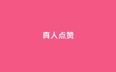 Ks真人点赞,qq视频盗取个人信息如何处理 - 刷粉网站代理怎么做 ks免费业务平台  第1张 Ks真人点赞,qq视频盗取个人信息如何处理 - 刷粉网站代理怎么做 ks免费业务平台  第1张