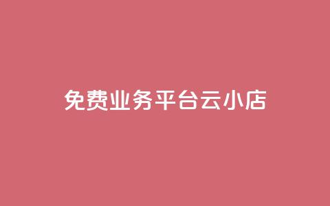 ks免费业务平台云小店,快手1元100赞下载app - 低价qq空间访客 卡盟24小时自动发卡平台  第1张 ks免费业务平台云小店,快手1元100赞下载app - 低价qq空间访客 卡盟24小时自动发卡平台  第1张
