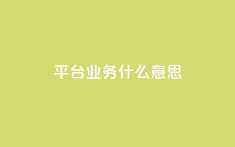 ks平台业务什么意思,dy点赞秒到账 - KS业务下单平台秒到账 王者自助下单全网最便宜  第1张 ks平台业务什么意思,dy点赞秒到账 - KS业务下单平台秒到账 王者自助下单全网最便宜  第1张