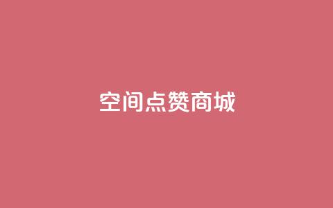 qq空间点赞商城,抖音24小时在线下单网站 - 低价刷qq空间访客量微信支付 快手一个作品1000赞  第1张