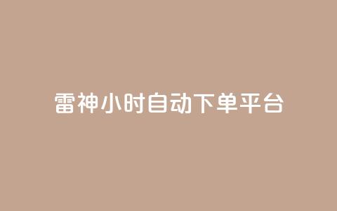 雷神24小时自动下单平台,qq空间访客量增加器 - 卡盟刷网课低价 qq业务卡盟网站最低价  第1张 雷神24小时自动下单平台,qq空间访客量增加器 - 卡盟刷网课低价 qq业务卡盟网站最低价  第1张