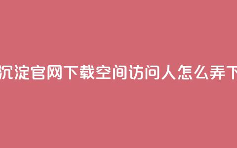 qqcvip十年沉淀官网下载2023 - qq空间访问10人怎么弄  第1张 qqcvip十年沉淀官网下载2023 - qq空间访问10人怎么弄  第1张