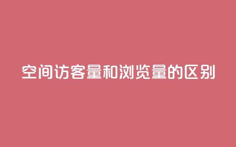 qq空间访客量和浏览量的区别,qq说说赞在线下单低价 - 抖音钻石充值哪里可以打折 点赞链接入口快手怎么弄  第1张 qq空间访客量和浏览量的区别,qq说说赞在线下单低价 - 抖音钻石充值哪里可以打折 点赞链接入口快手怎么弄  第1张