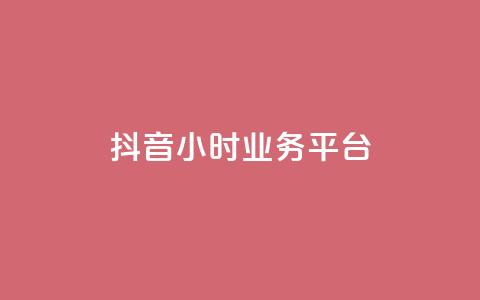 抖音24小时业务平台,卡盟货源低价 - 抖音快手业务网 qq说说浏览低价免费领取网站  第1张