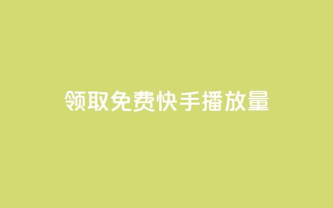 领取免费10000快手播放量  第1张 领取免费10000快手播放量  第1张