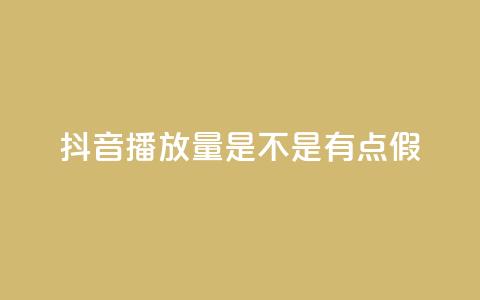 抖音播放量是不是有点假,QQ资料卡怎么点赞 - qq数据恢复大师 免费业务自助下单网站  第1张 抖音播放量是不是有点假,QQ资料卡怎么点赞 - qq数据恢复大师 免费业务自助下单网站  第1张