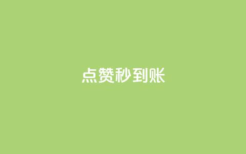 dy点赞秒到账,QQ空间营销工具 - 拼多多免费助力工具1.0.5 免费版 拼多多一键保价服务在哪里  第1张 dy点赞秒到账,QQ空间营销工具 - 拼多多免费助力工具1.0.5 免费版 拼多多一键保价服务在哪里  第1张