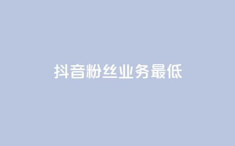 抖音粉丝业务最低,qq下单平台全网最低价 - 拼多多自动下单5毛脚本下载 多多商家客服电话多少  第1张