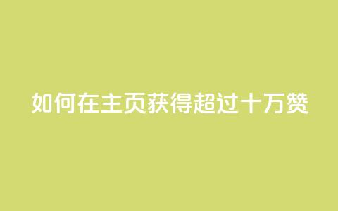 如何在QQ主页获得超过十万赞?  第1张 如何在QQ主页获得超过十万赞?  第1张