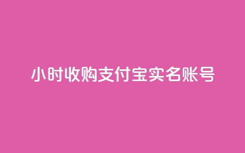 24小时收购支付宝实名账号,快手小店pc端叫什么软件 - 云小店24小时自助下单 拼多多2019旧版本下载  第1张 24小时收购支付宝实名账号,快手小店pc端叫什么软件 - 云小店24小时自助下单 拼多多2019旧版本下载  第1张