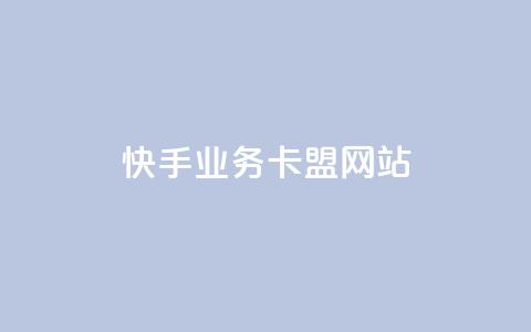 快手业务卡盟网站,QQ空间点赞充值 - 冰点卡盟 球球大作战刷观战网址  第1张 快手业务卡盟网站,QQ空间点赞充值 - 冰点卡盟 球球大作战刷观战网址  第1张