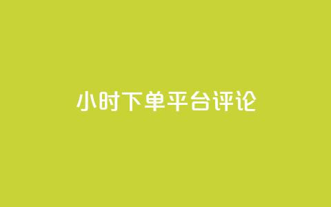 dy24小时下单平台评论,王者点赞官网网址 - 粉丝太少怎么办 ks24小时下单平台  第1张 dy24小时下单平台评论,王者点赞官网网址 - 粉丝太少怎么办 ks24小时下单平台  第1张