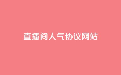 直播间人气协议网站,抖音自定义真人评论 - QQ自助业务网 网红业务下单  第1张 直播间人气协议网站,抖音自定义真人评论 - QQ自助业务网 网红业务下单  第1张