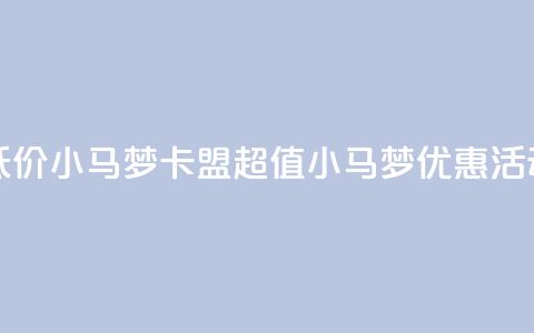 卡盟超低价小马梦(“卡盟超值小马梦优惠活动”)  第1张