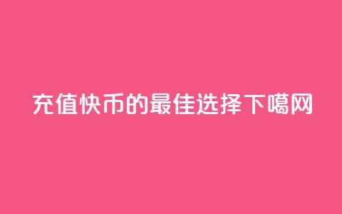充值快币85的最佳选择  第1张 充值快币85的最佳选择  第1张